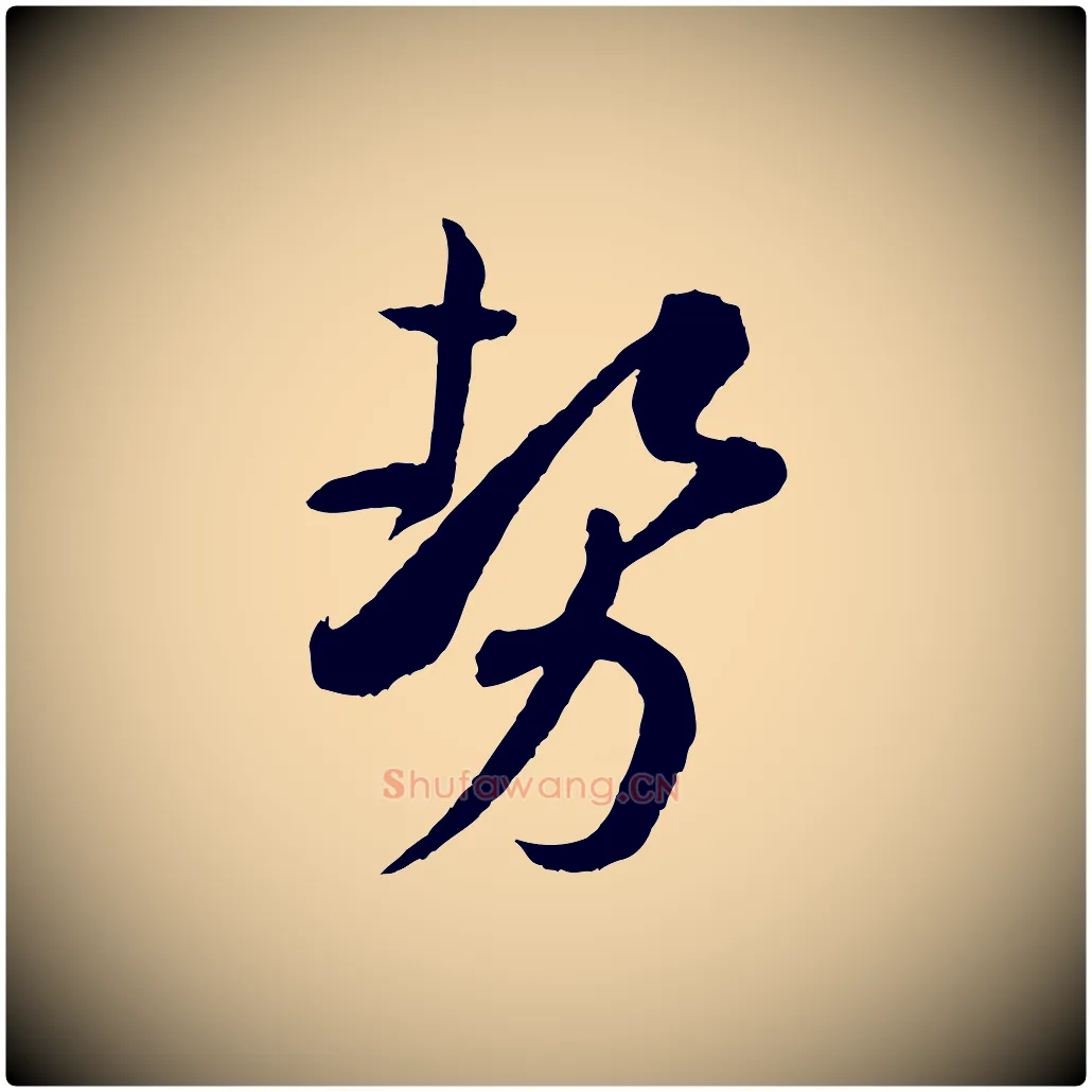 勢毛笔草书写法,摘自唐代孙过庭书谱