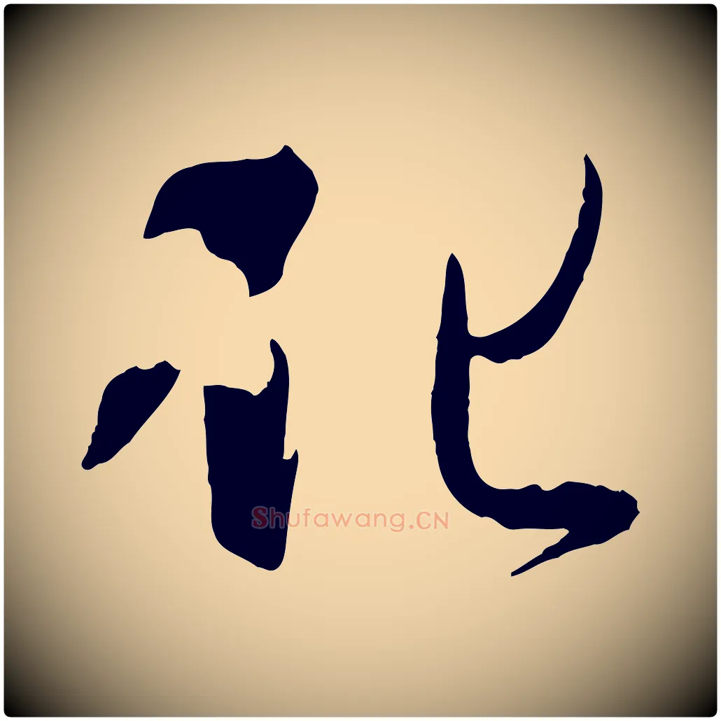 化毛笔草书写法,摘自唐代孙过庭书谱