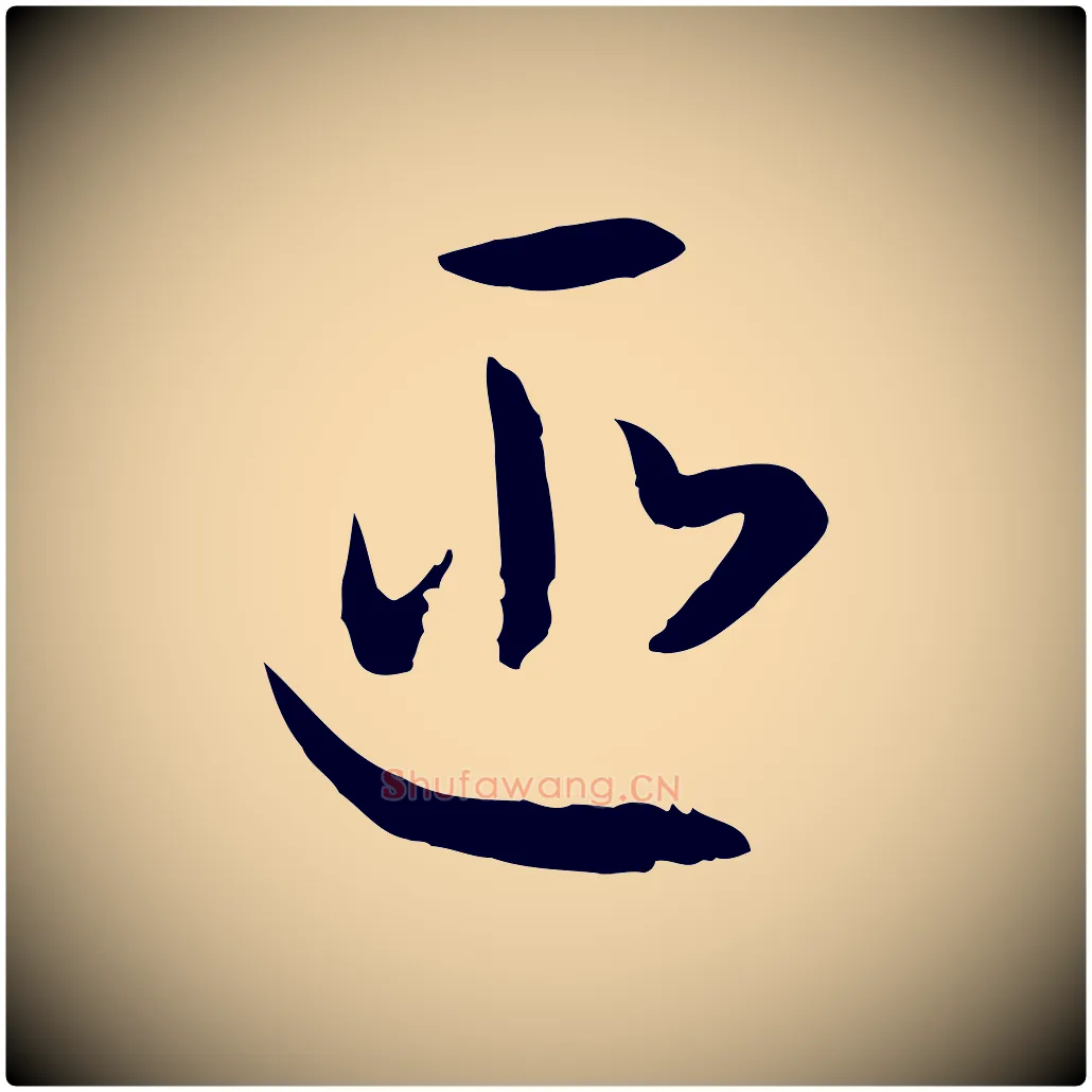 匪毛笔草书写法,摘自唐代孙过庭书谱