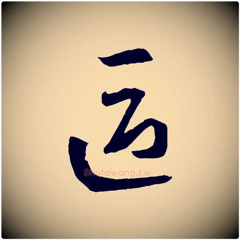 區毛笔草书写法,摘自唐代孙过庭书谱