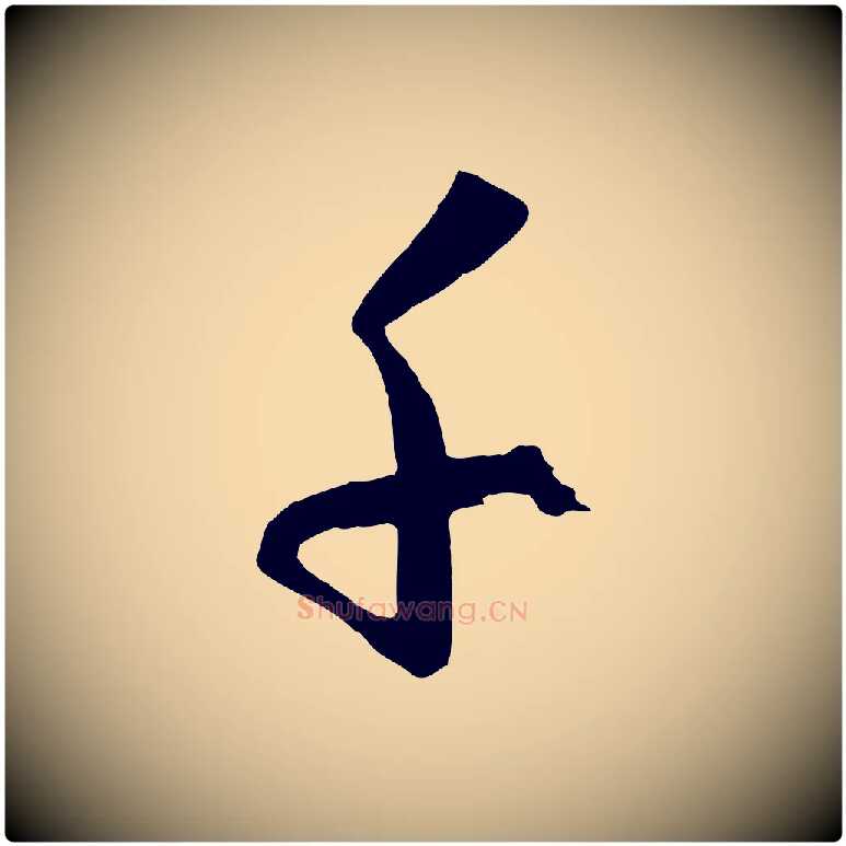 千毛笔草书写法,摘自唐代孙过庭书谱