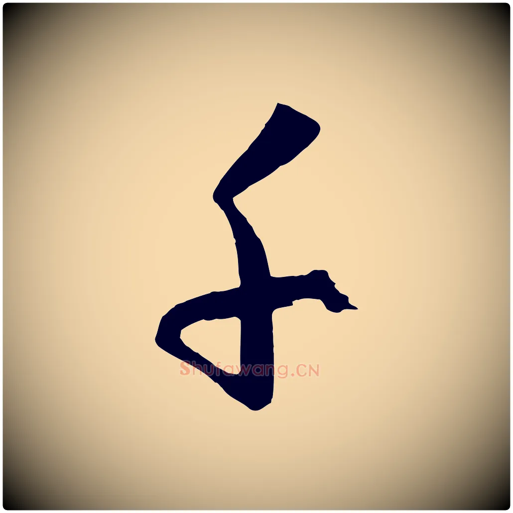 千毛笔草书写法,摘自唐代孙过庭书谱
