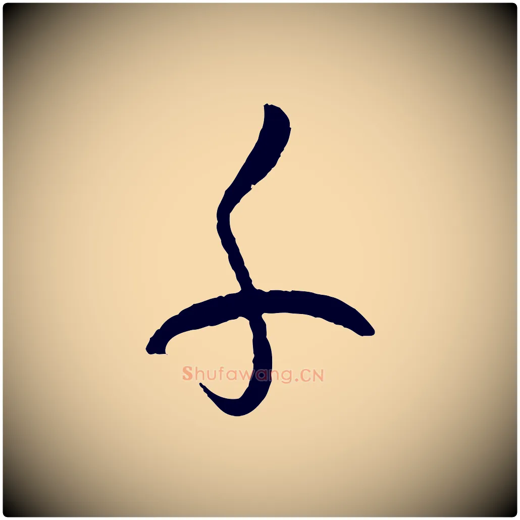 千毛笔草书写法,摘自唐代孙过庭书谱