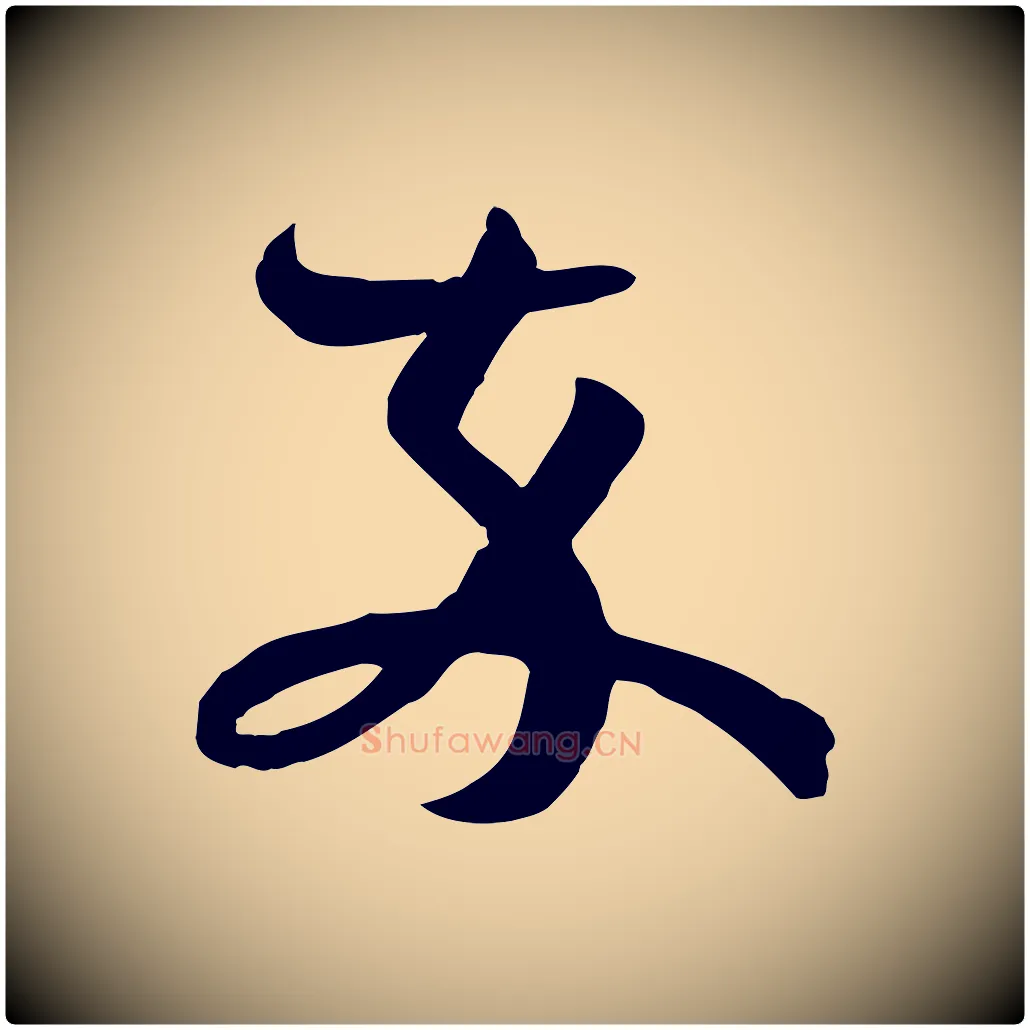 卒毛笔草书写法,摘自唐代孙过庭书谱