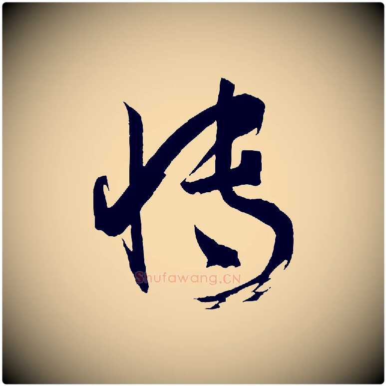 博毛笔草书写法,摘自唐代孙过庭书谱