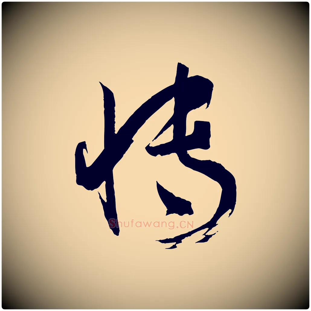 博毛笔草书写法,摘自唐代孙过庭书谱