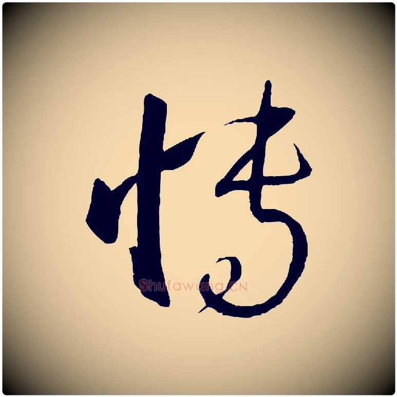 博毛笔草书写法,摘自唐代孙过庭书谱