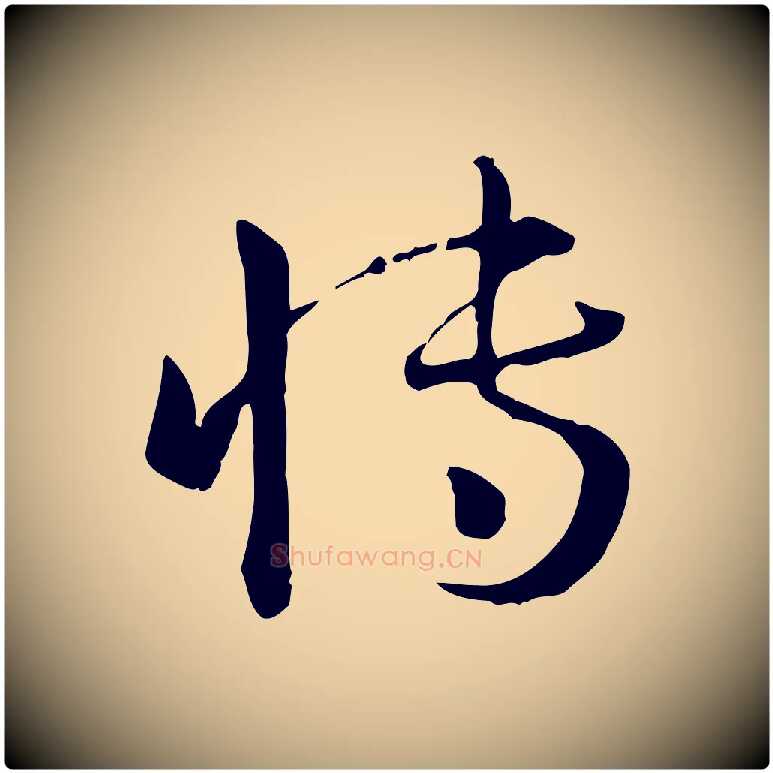 博毛笔草书写法,摘自唐代孙过庭书谱