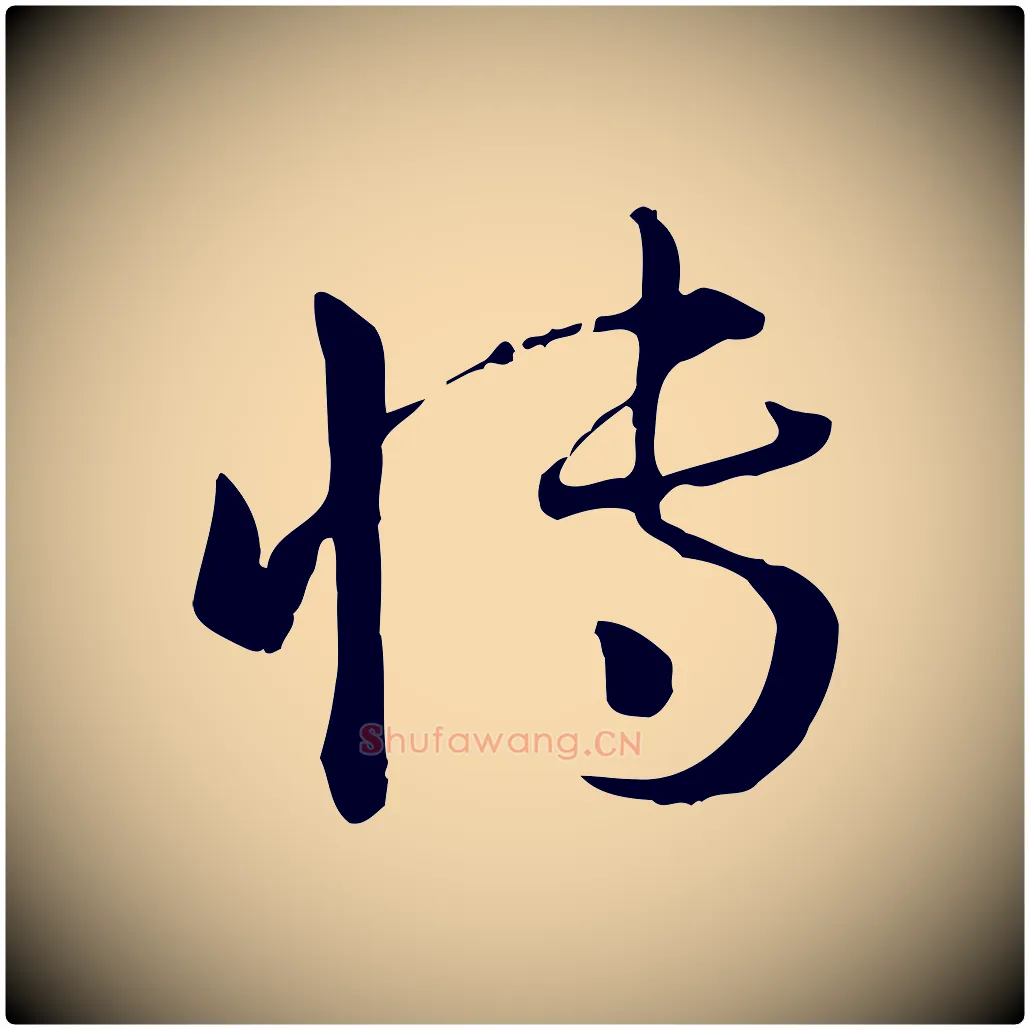 博毛笔草书写法,摘自唐代孙过庭书谱