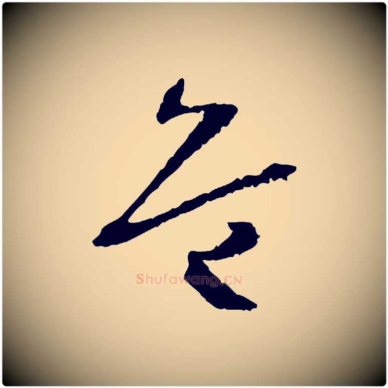 危毛笔草书写法,摘自唐代孙过庭书谱