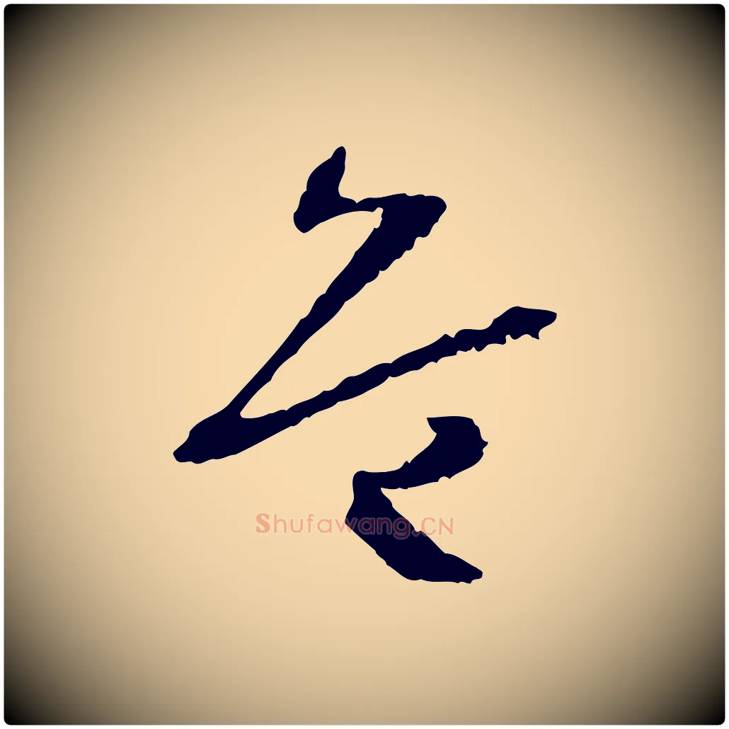 危毛笔草书写法,摘自唐代孙过庭书谱