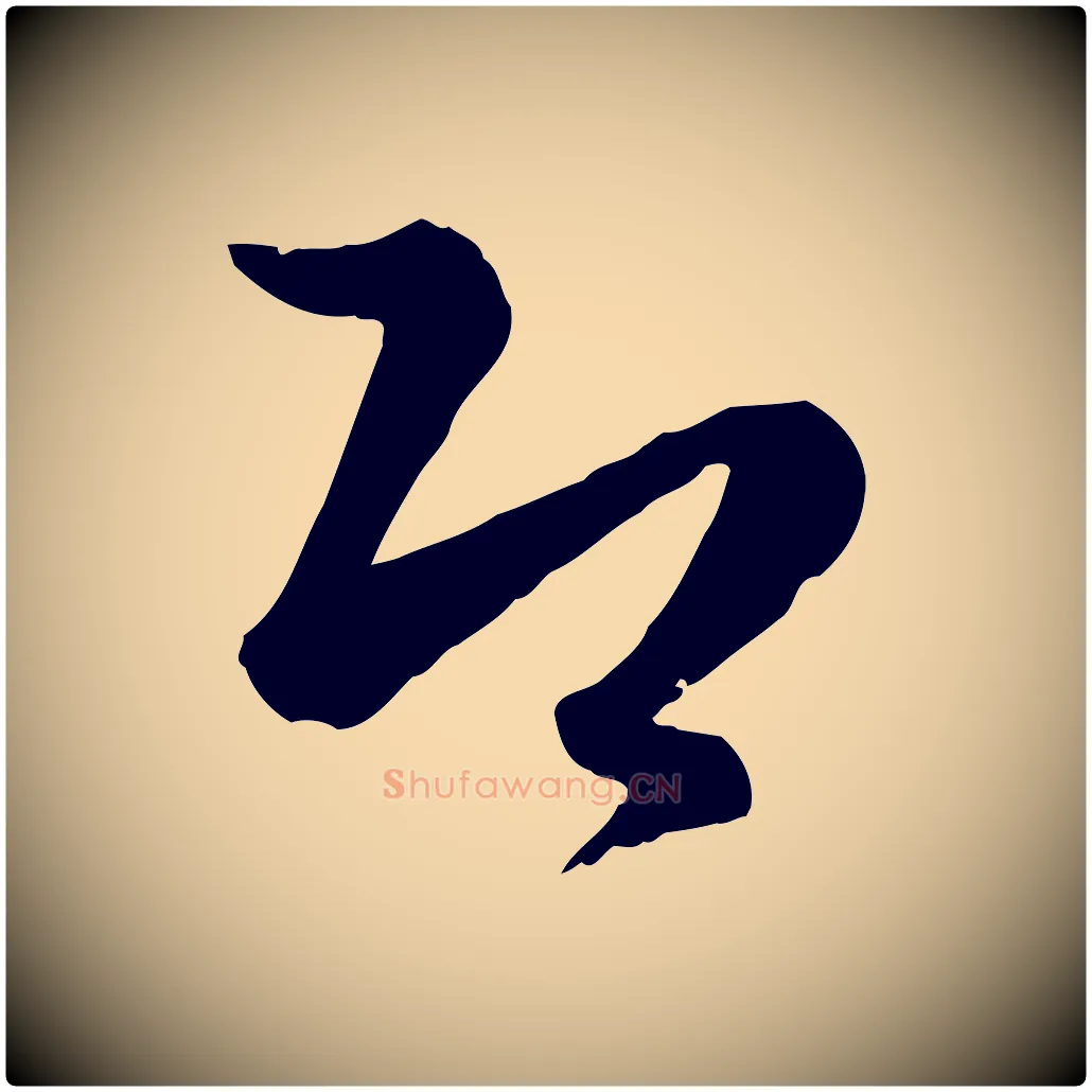 即毛笔草书写法,摘自唐代孙过庭书谱