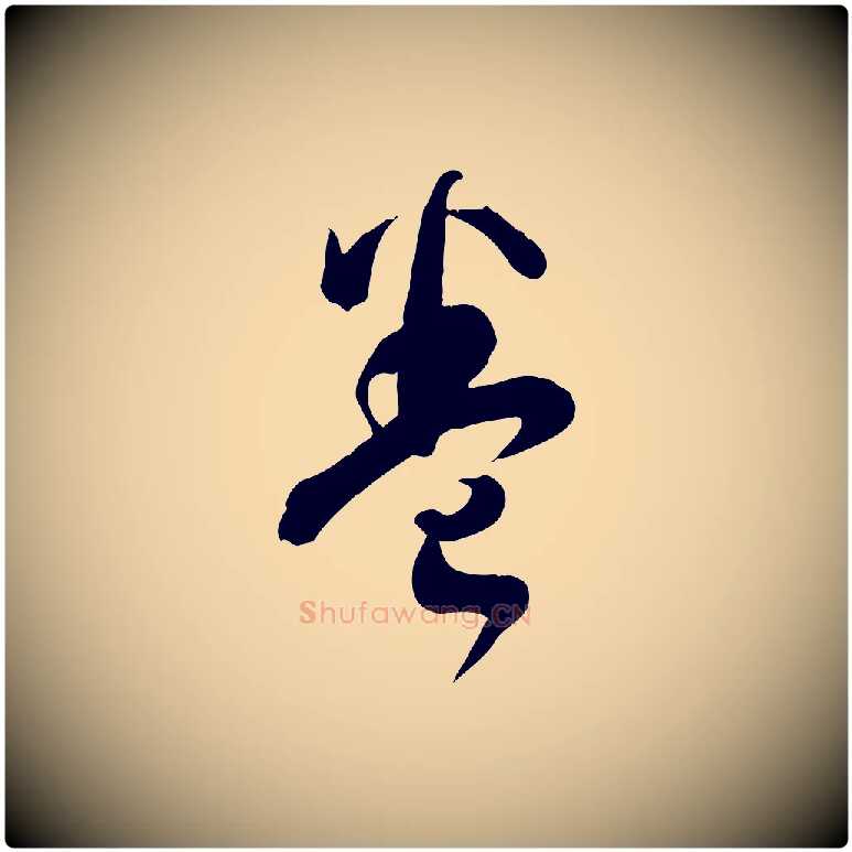 卷毛笔草书写法,摘自唐代孙过庭书谱