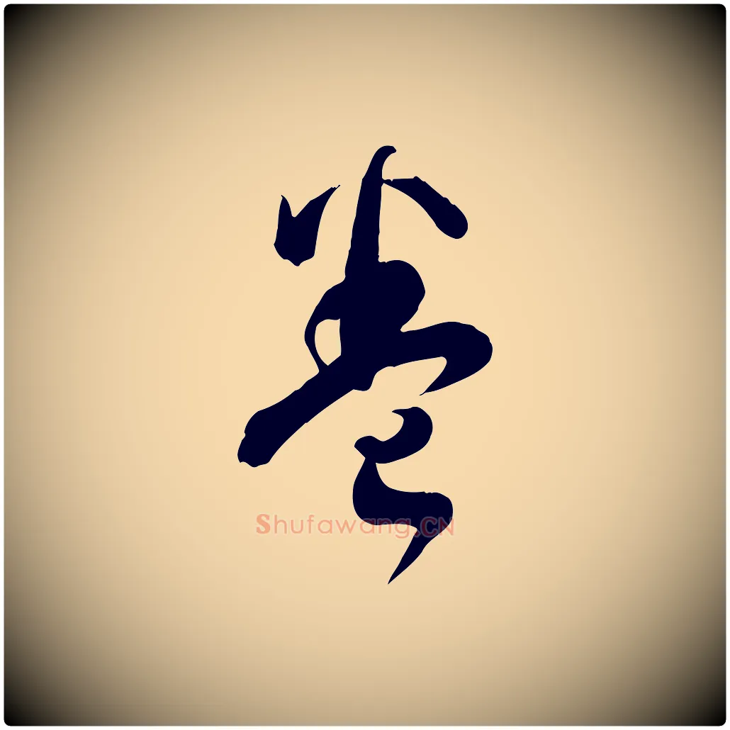 卷毛笔草书写法,摘自唐代孙过庭书谱