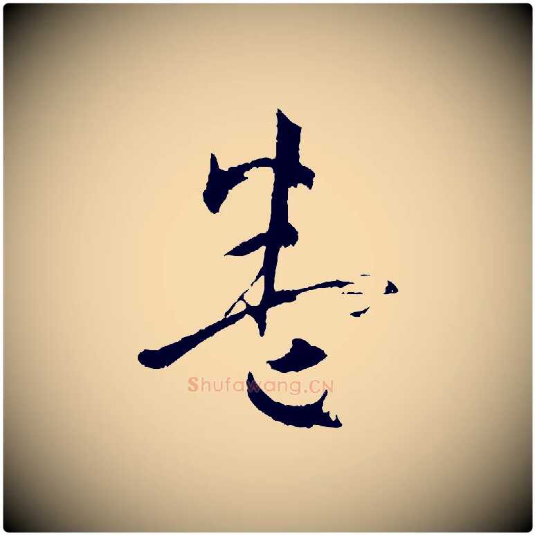 卷毛笔草书写法,摘自唐代孙过庭书谱