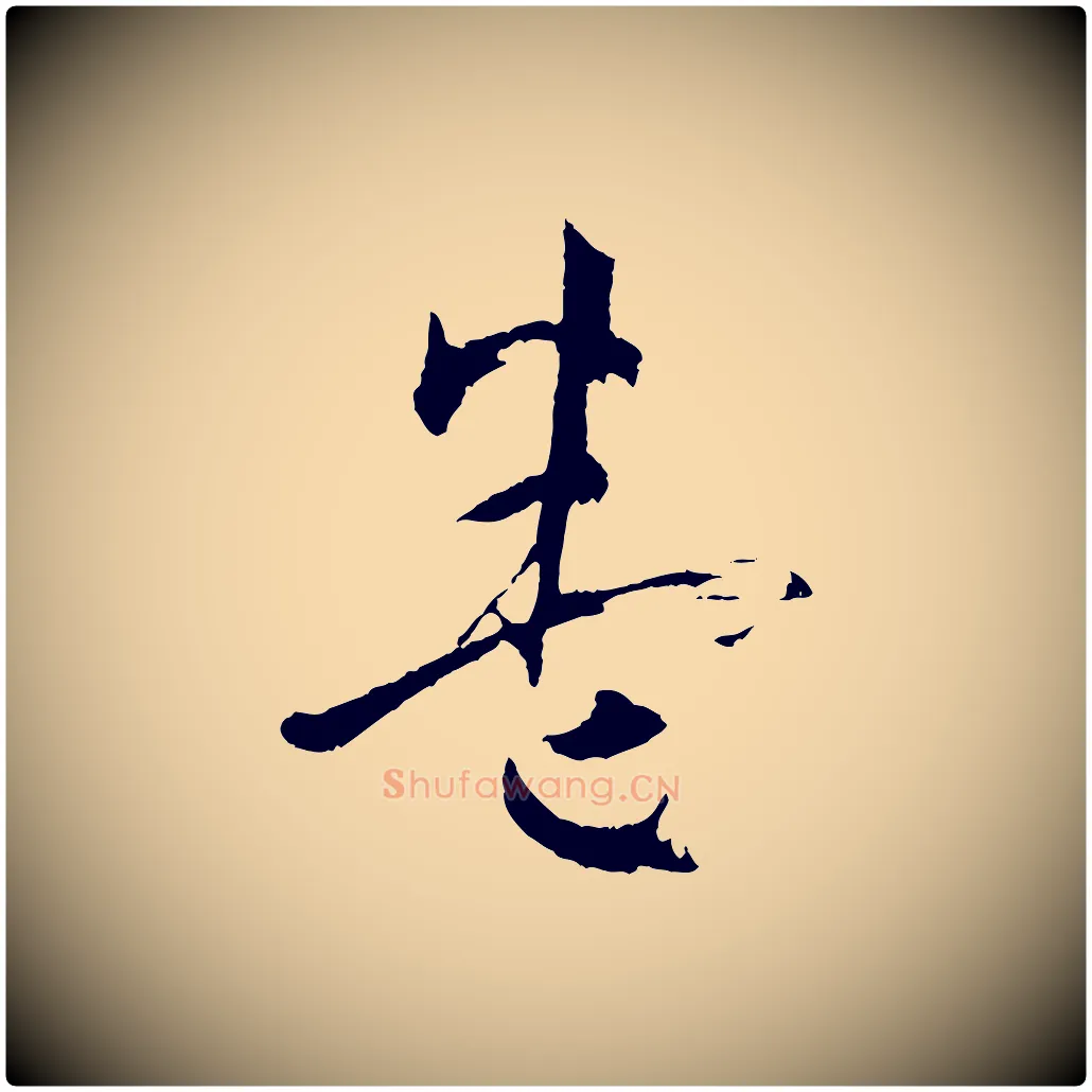 卷毛笔草书写法,摘自唐代孙过庭书谱