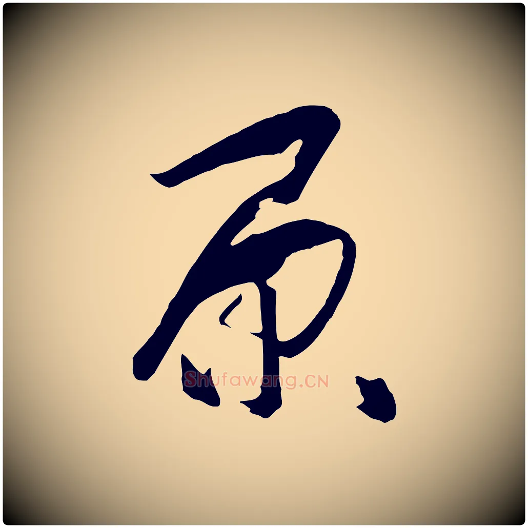 原毛笔草书写法,摘自唐代孙过庭书谱
