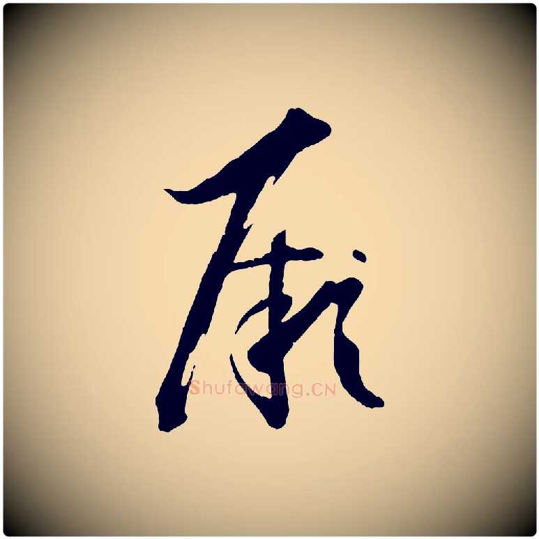 厥毛笔草书写法,摘自唐代孙过庭书谱