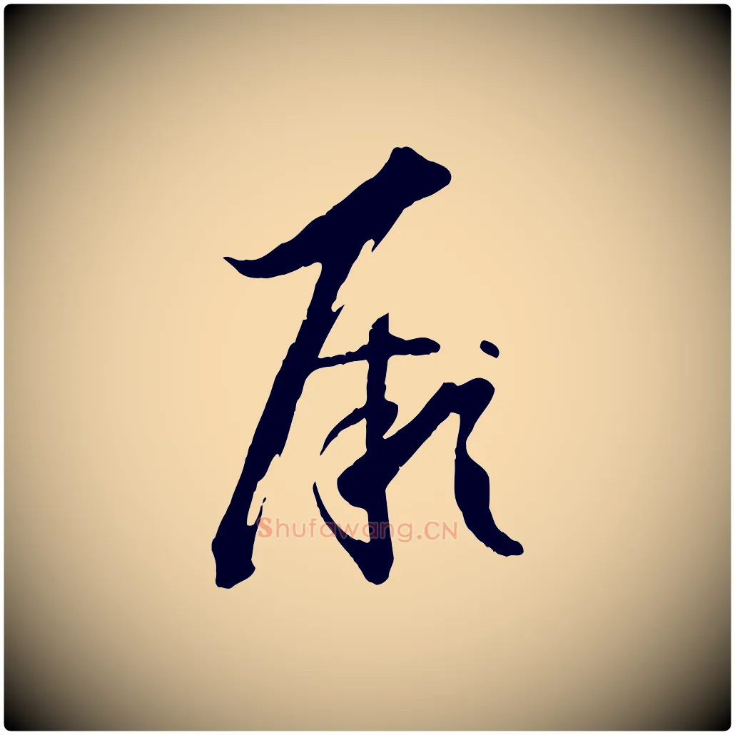 厥毛笔草书写法,摘自唐代孙过庭书谱