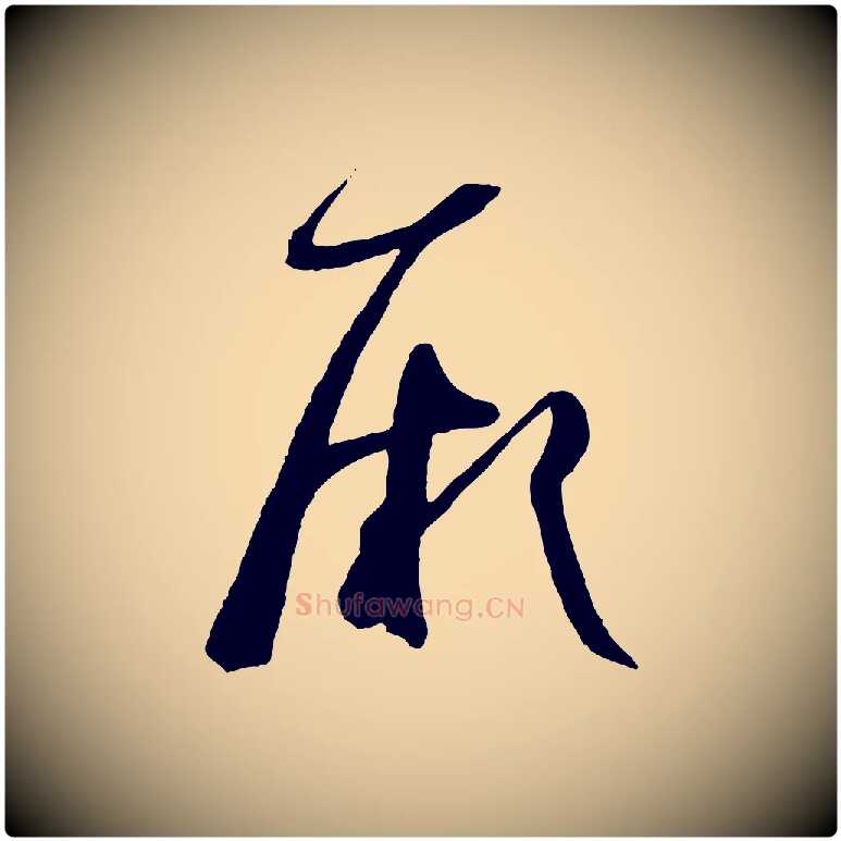 厥毛笔草书写法,摘自唐代孙过庭书谱