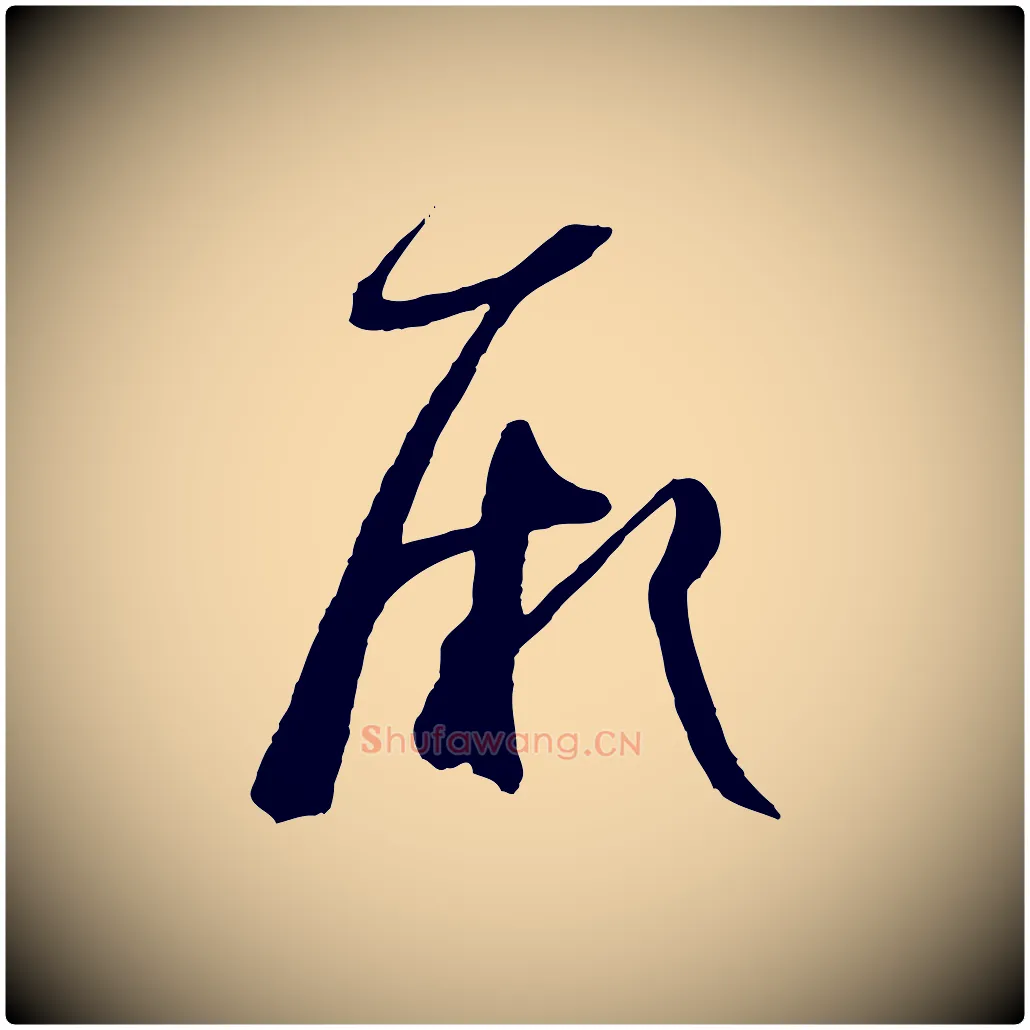 厥毛笔草书写法,摘自唐代孙过庭书谱
