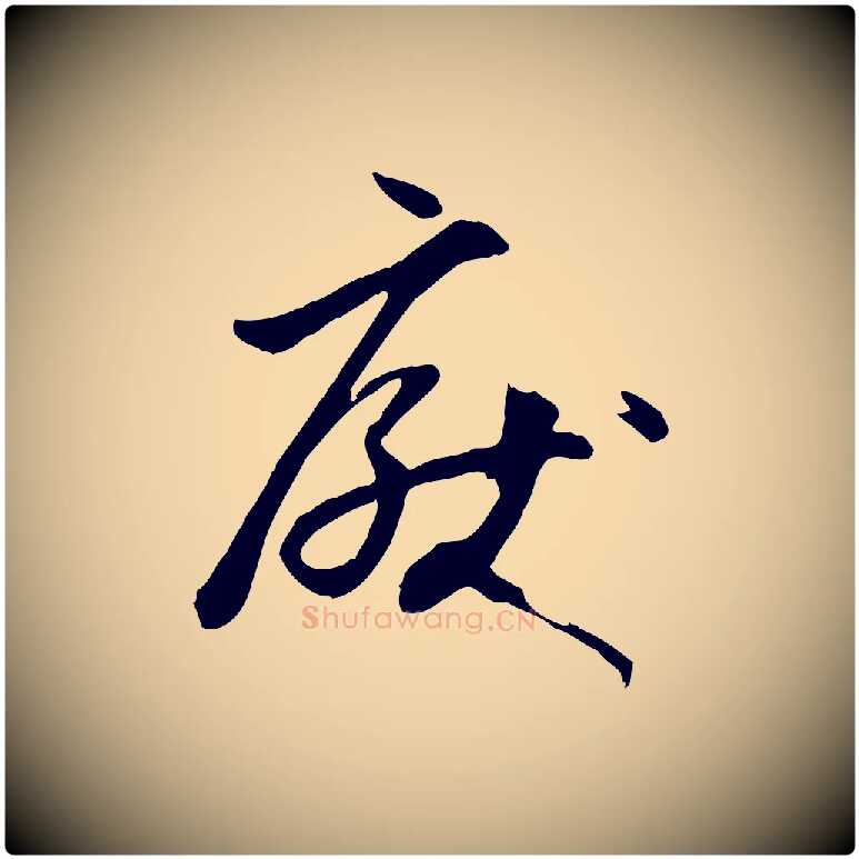 厭毛笔草书写法,摘自唐代孙过庭书谱