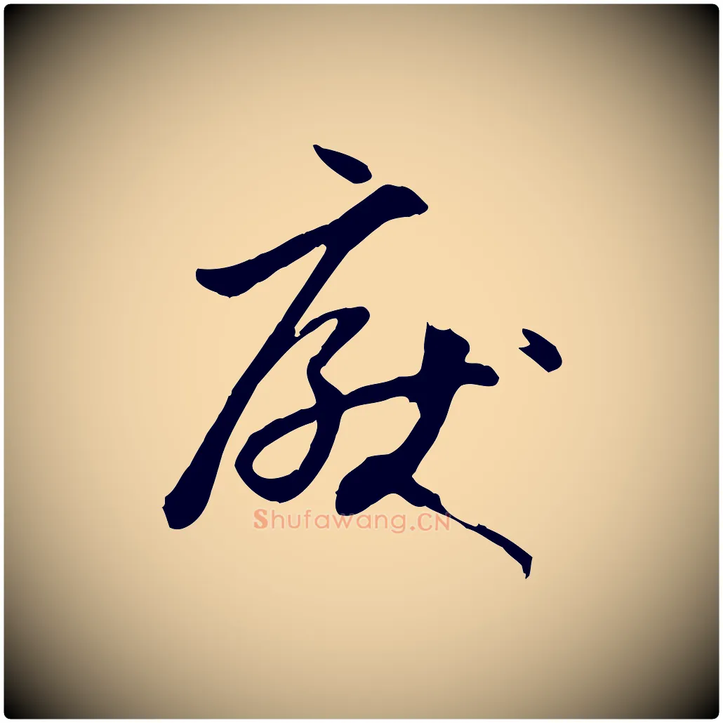 厭毛笔草书写法,摘自唐代孙过庭书谱