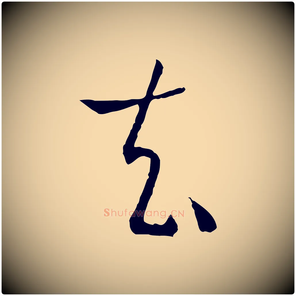 去毛笔草书写法,摘自唐代孙过庭书谱