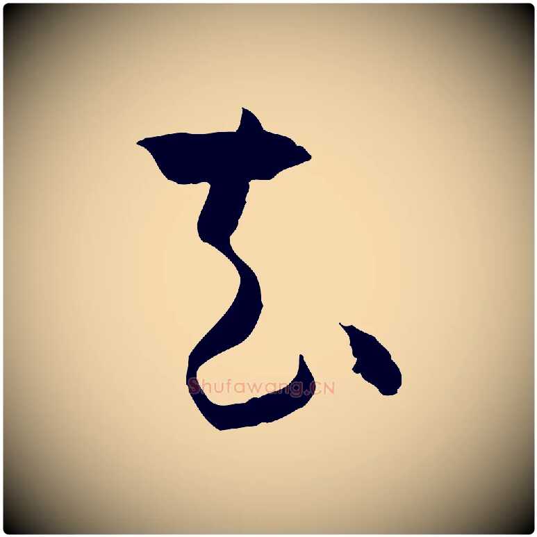 去毛笔草书写法,摘自唐代孙过庭书谱