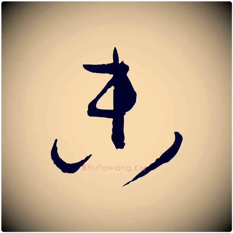 參毛笔草书写法,摘自唐代孙过庭书谱
