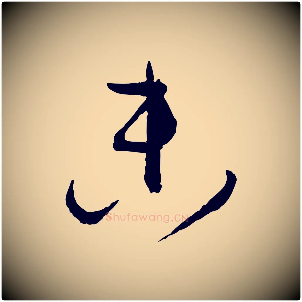 參毛笔草书写法,摘自唐代孙过庭书谱
