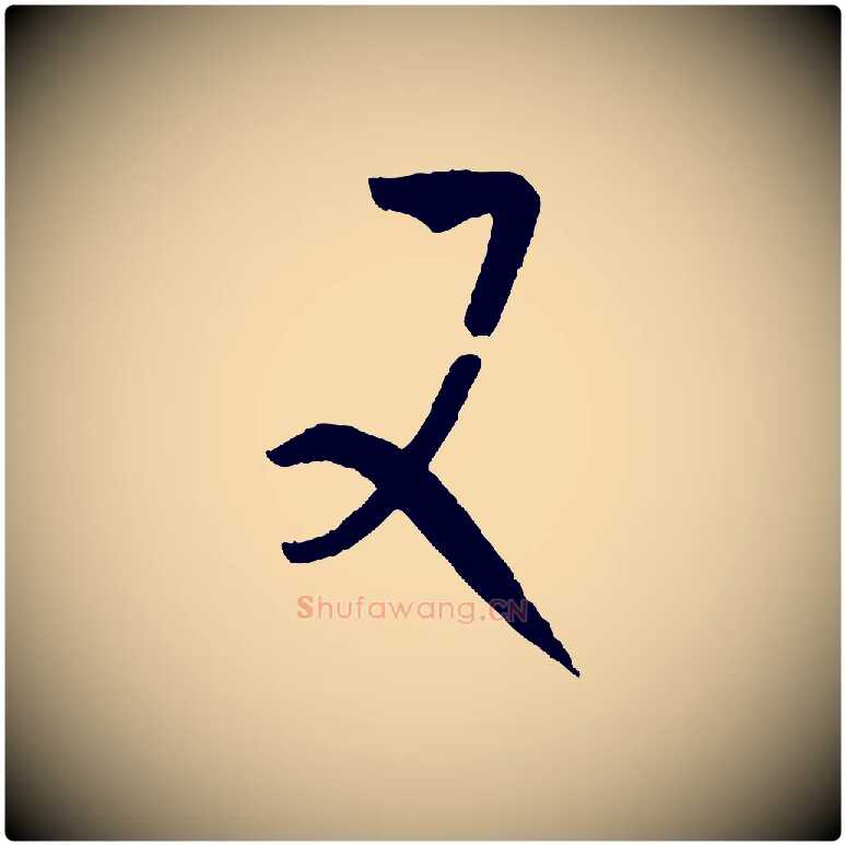 又毛笔草书写法,摘自唐代孙过庭书谱