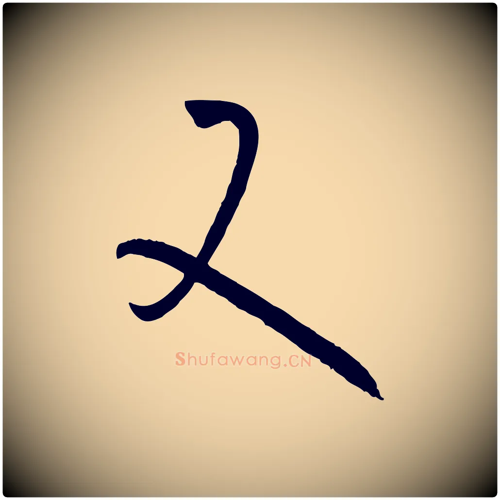 又毛笔草书写法,摘自唐代孙过庭书谱