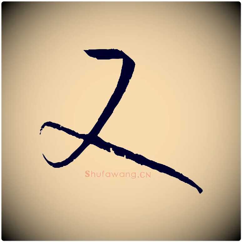 又毛笔草书写法,摘自唐代孙过庭书谱