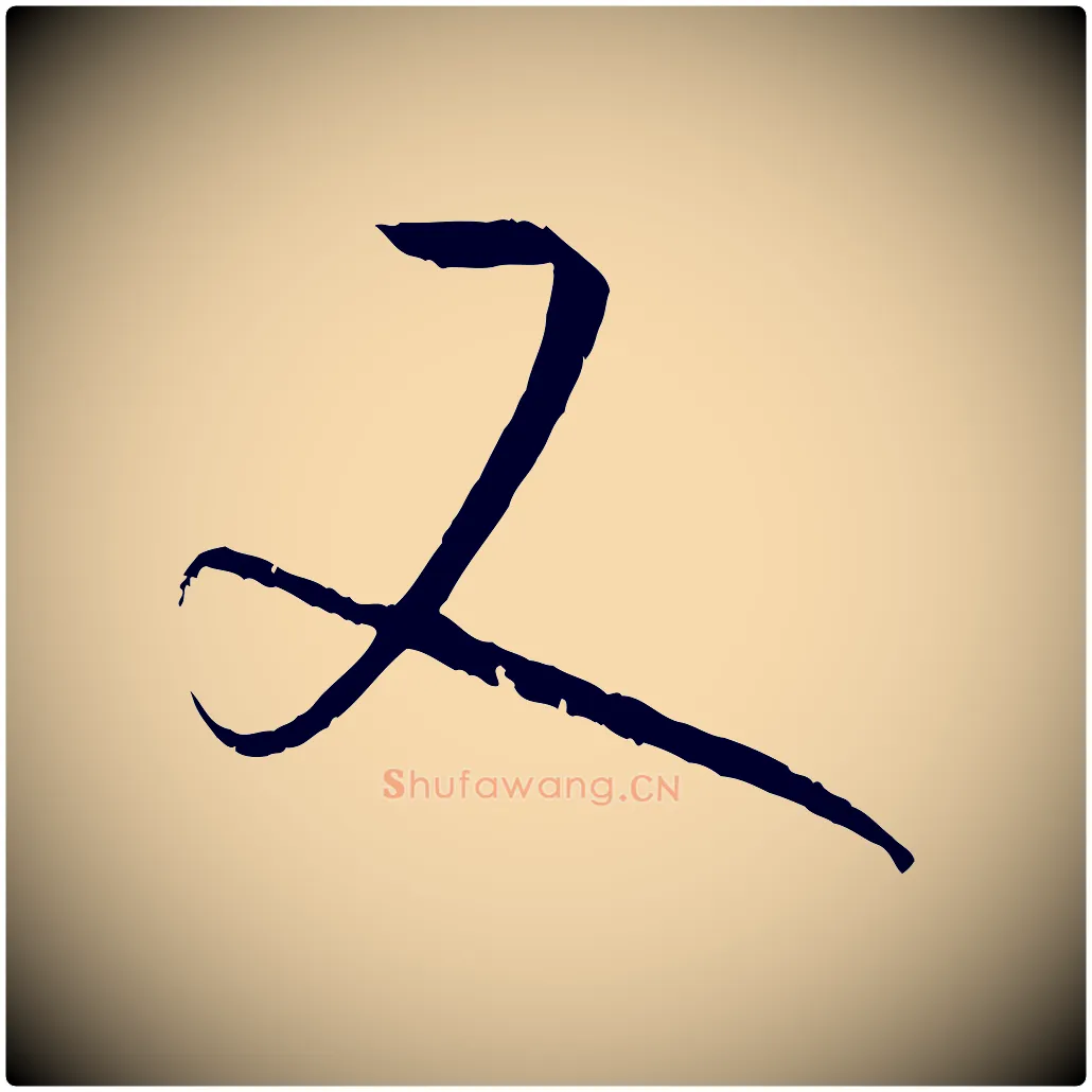又毛笔草书写法,摘自唐代孙过庭书谱
