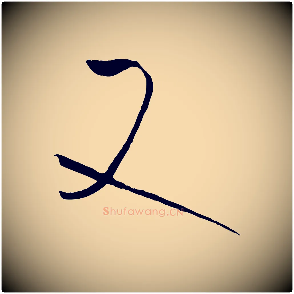 又毛笔草书写法,摘自唐代孙过庭书谱