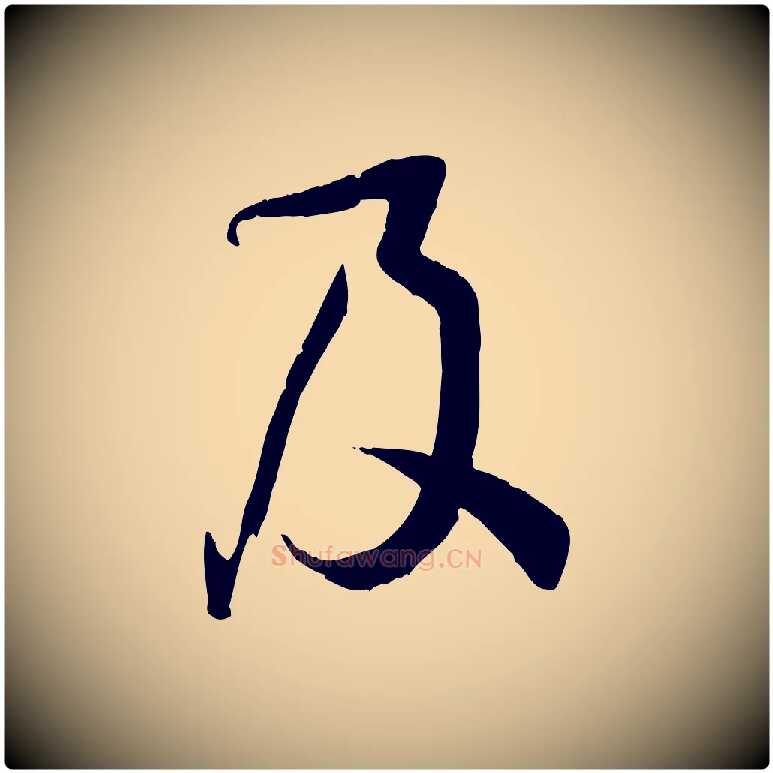 及毛笔草书写法,摘自唐代孙过庭书谱