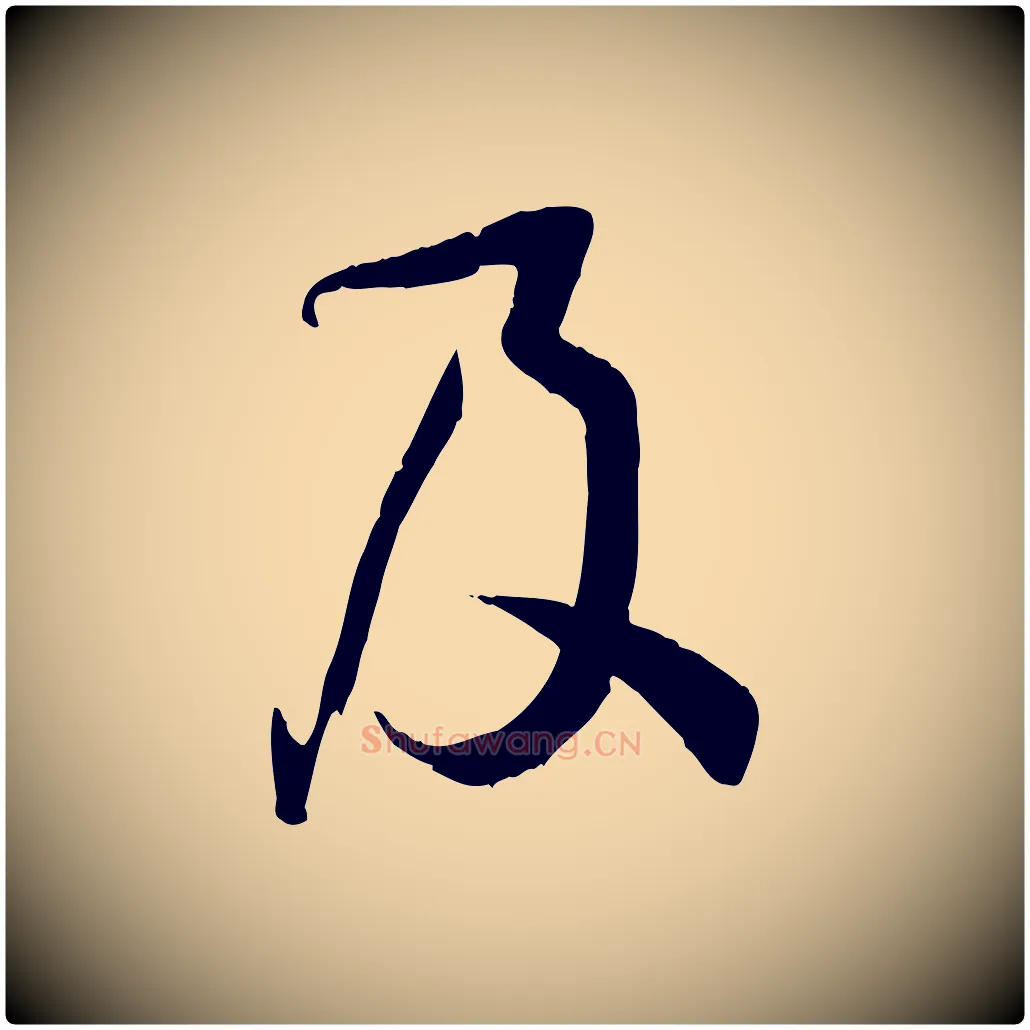 及毛笔草书写法,摘自唐代孙过庭书谱