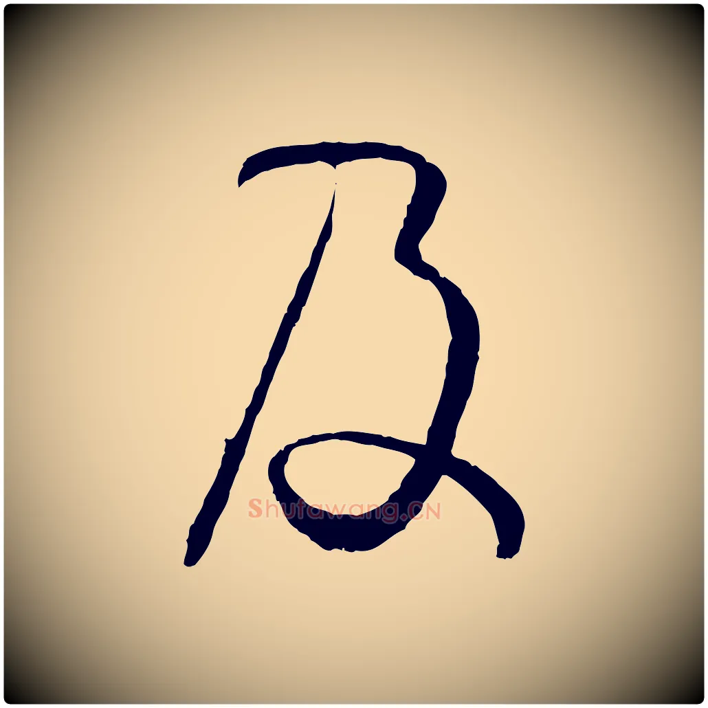 及毛笔草书写法,摘自唐代孙过庭书谱