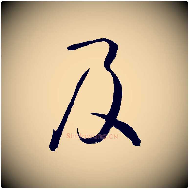 及毛笔草书写法,摘自唐代孙过庭书谱