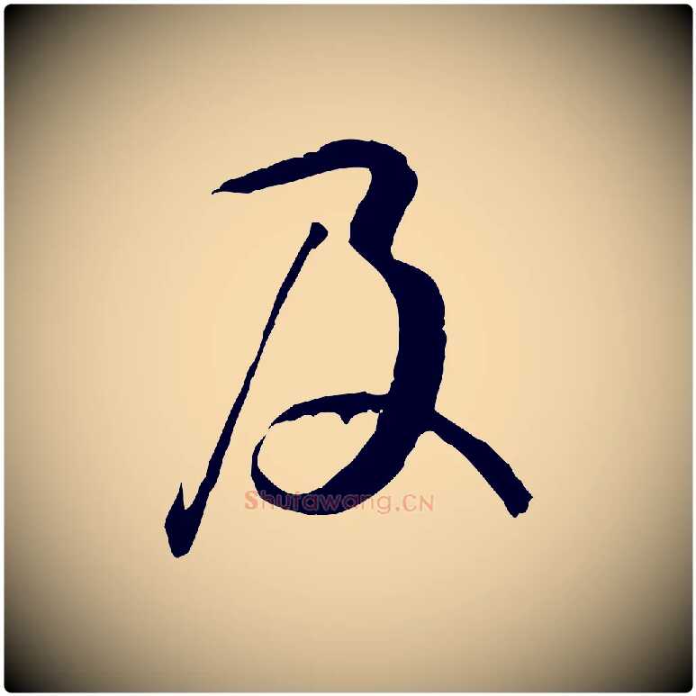 及毛笔草书写法,摘自唐代孙过庭书谱