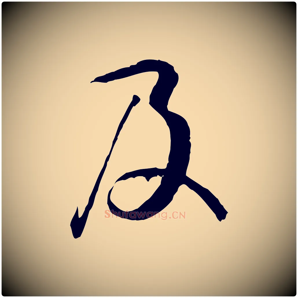 及毛笔草书写法,摘自唐代孙过庭书谱