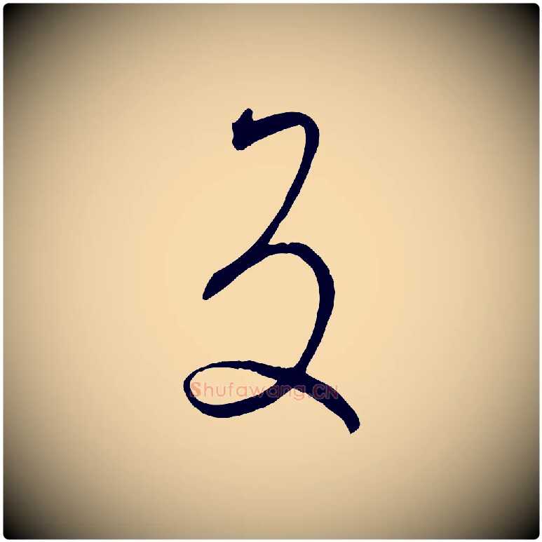 反毛笔草书写法,摘自唐代孙过庭书谱