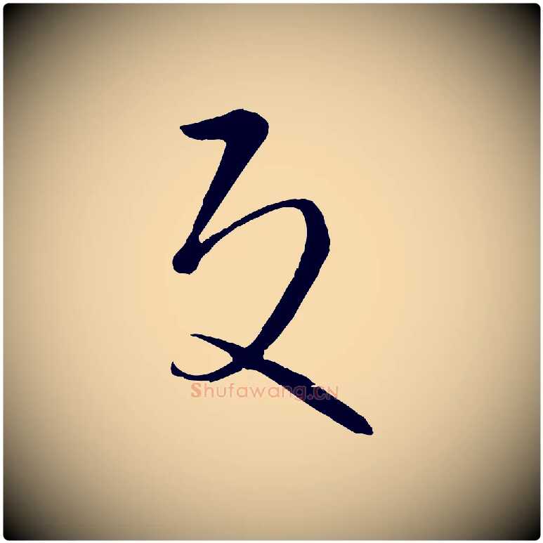 反毛笔草书写法,摘自唐代孙过庭书谱