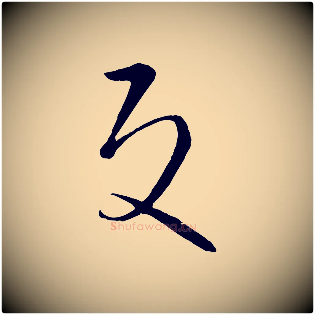 反毛笔草书写法,摘自唐代孙过庭书谱