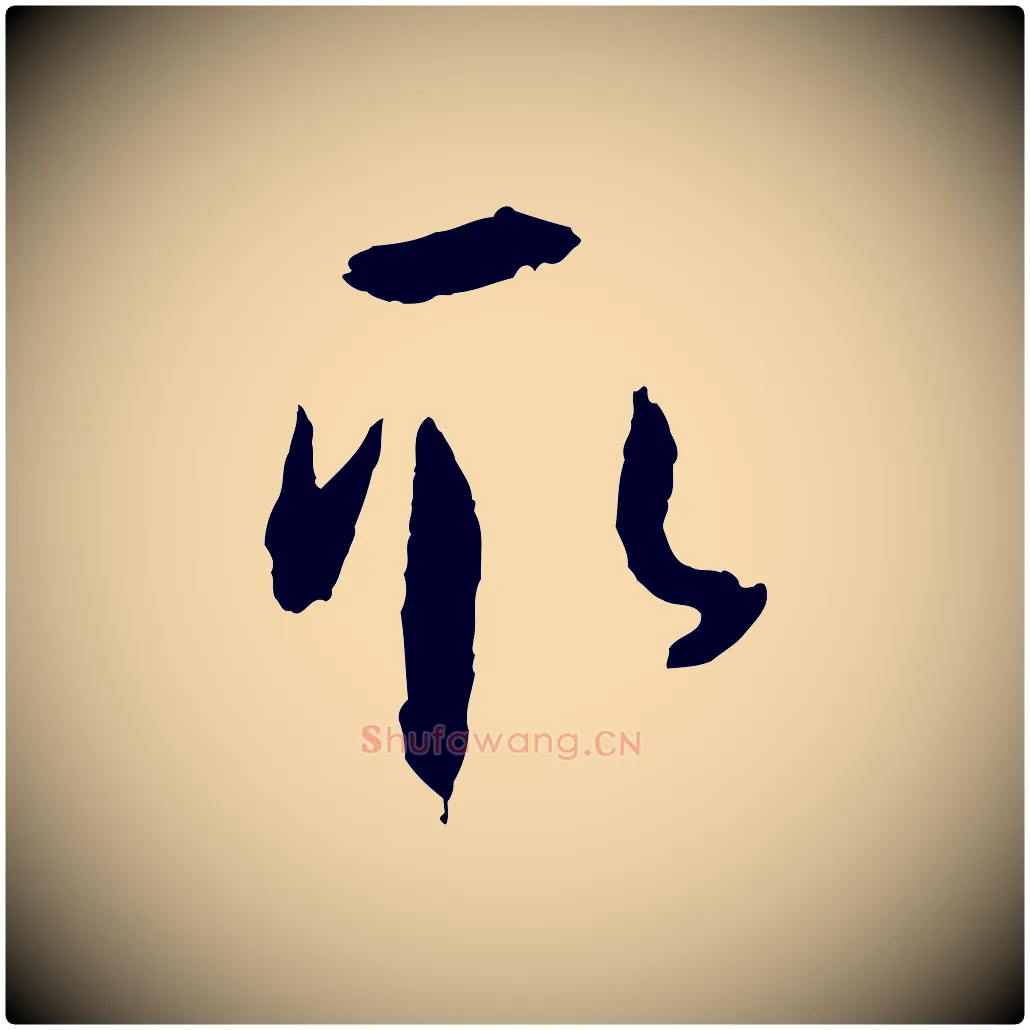取毛笔草书写法,摘自唐代孙过庭书谱
