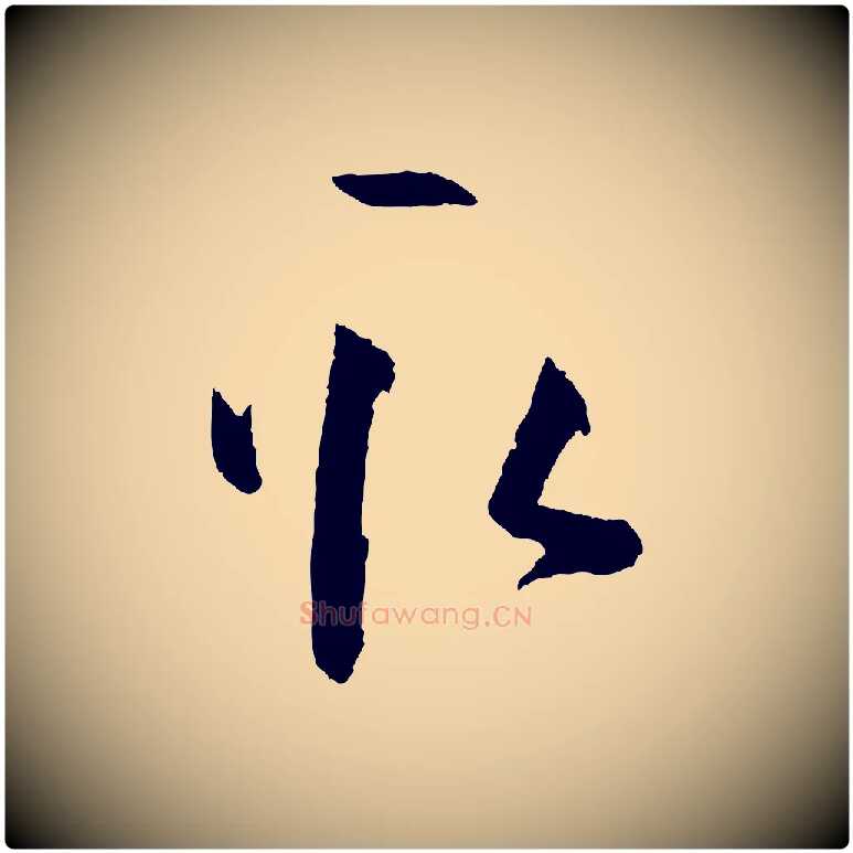 取毛笔草书写法,摘自唐代孙过庭书谱