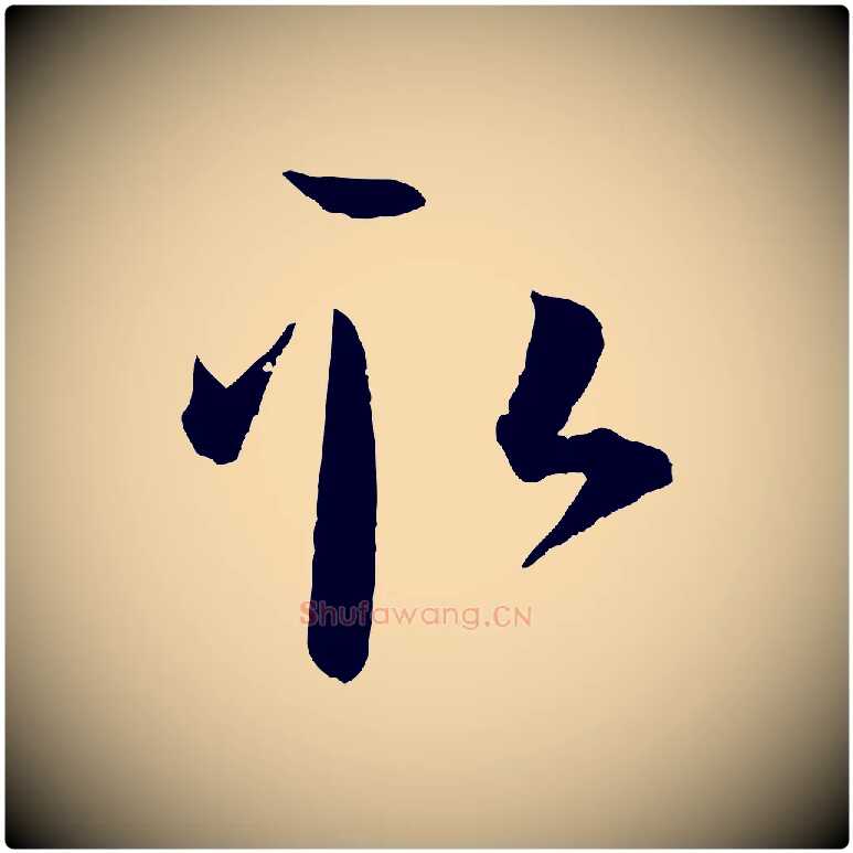 取毛笔草书写法,摘自唐代孙过庭书谱