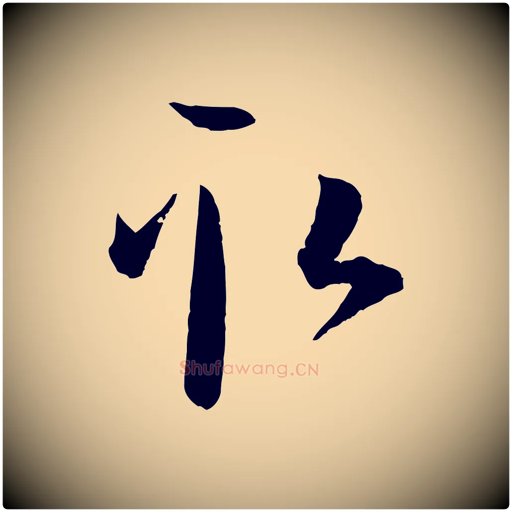 取毛笔草书写法,摘自唐代孙过庭书谱