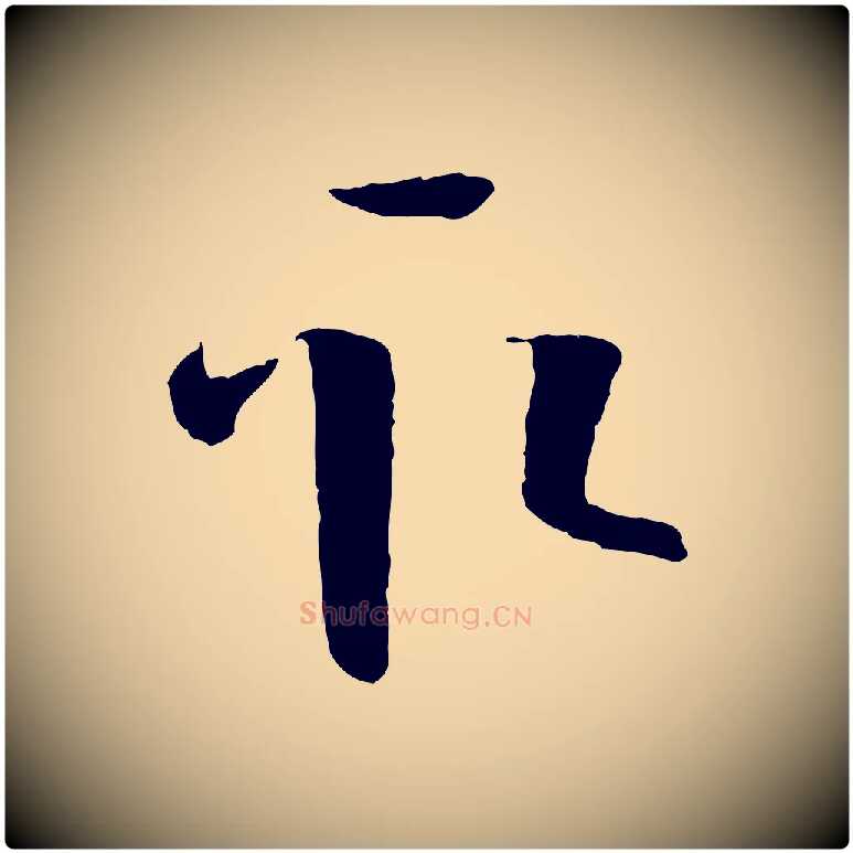 取毛笔草书写法,摘自唐代孙过庭书谱